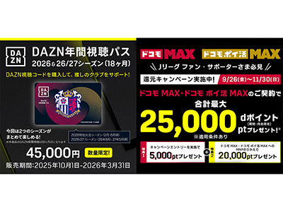 2026 DAZN年間視聴パス の販売および DAZNがおトクに楽しめる